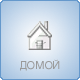 Домой на главную